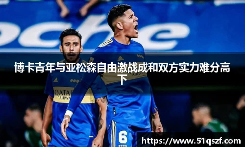 博卡青年与亚松森自由激战成和双方实力难分高下