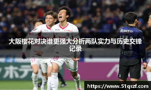 大阪樱花对决谁更强大分析两队实力与历史交锋记录