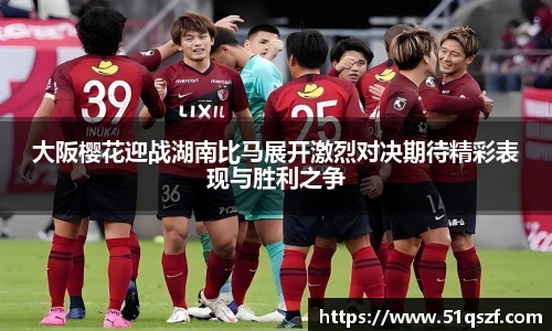 大阪樱花迎战湖南比马展开激烈对决期待精彩表现与胜利之争