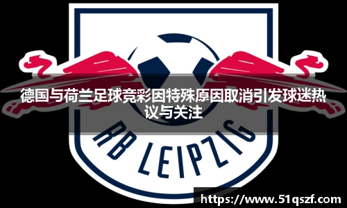 德国与荷兰足球竞彩因特殊原因取消引发球迷热议与关注