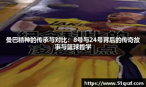 曼巴精神的传承与对比：8号与24号背后的传奇故事与篮球哲学