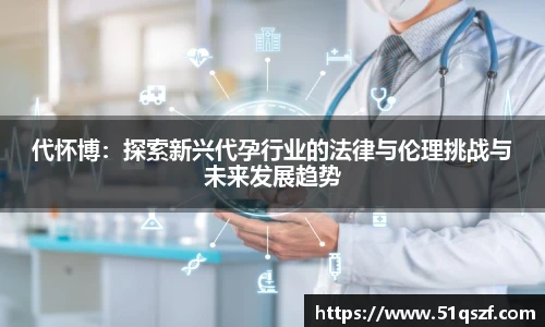 代怀博：探索新兴代孕行业的法律与伦理挑战与未来发展趋势