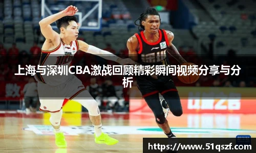 上海与深圳CBA激战回顾精彩瞬间视频分享与分析