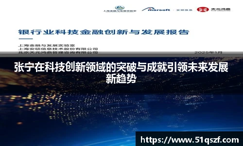 张宁在科技创新领域的突破与成就引领未来发展新趋势