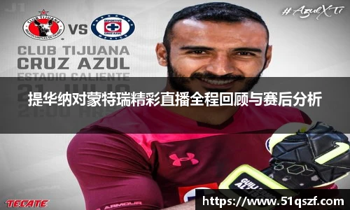 提华纳对蒙特瑞精彩直播全程回顾与赛后分析