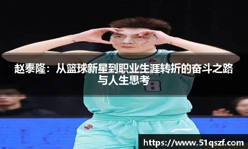 赵泰隆：从篮球新星到职业生涯转折的奋斗之路与人生思考